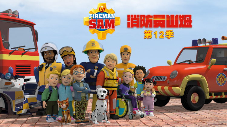 消防员山姆 第十二季 英文版