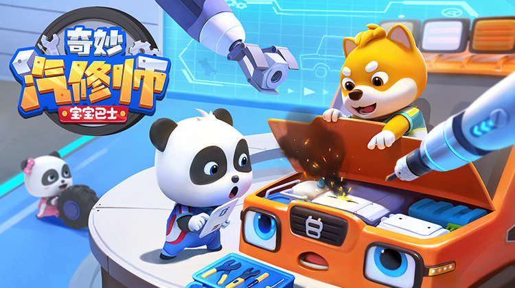 宝宝巴士奇妙汽修师