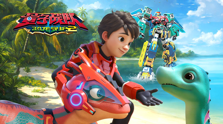 量子战队之恐龙守护 第二季