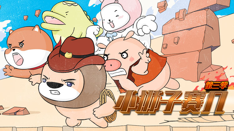 小狮子赛几 第三季