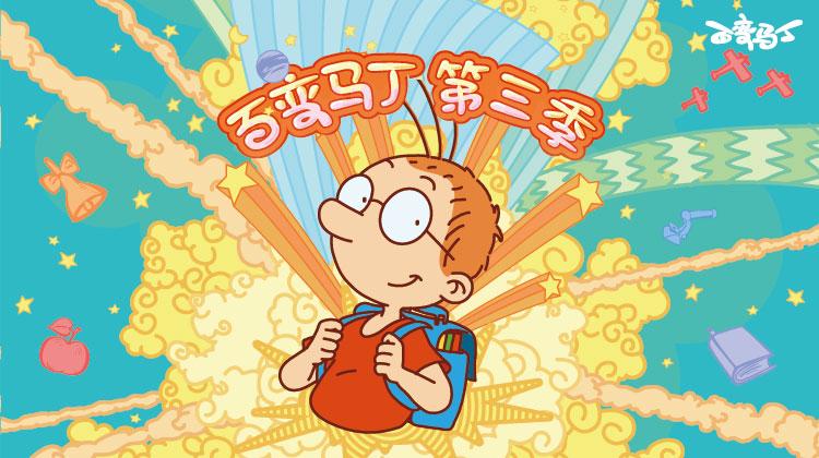 百变马丁 第三季
