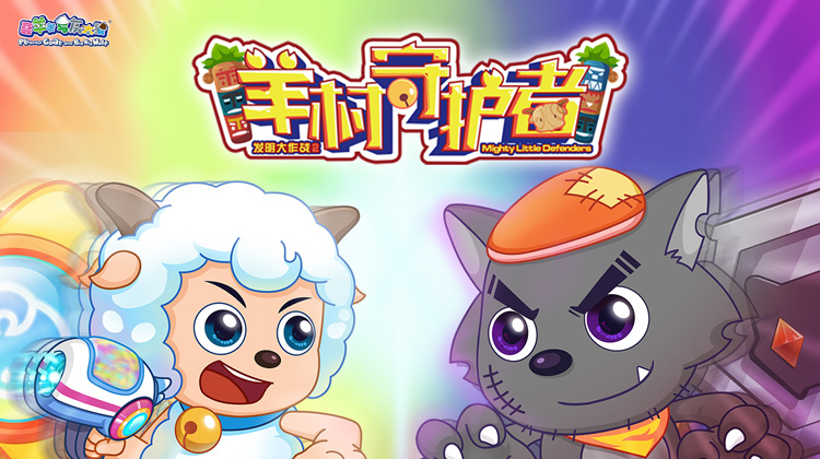 喜羊羊与灰太狼之羊村守护者