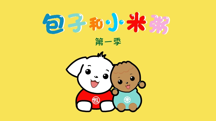 包子和小米粥 第一季