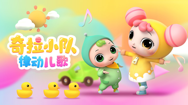 奇拉小队律动儿歌