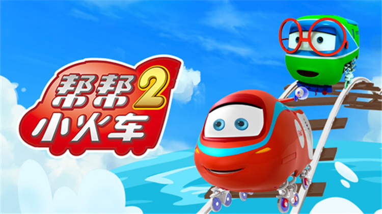 帮帮小火车 第二季