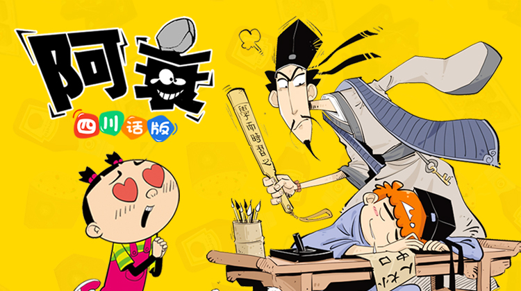 阿衰1 四川话版