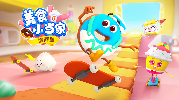 宝宝巴士美食小当家之情商篇