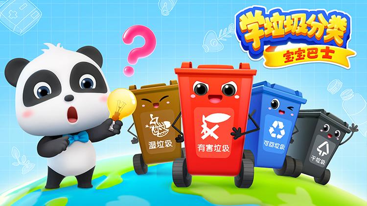 宝宝巴士之学垃圾分类