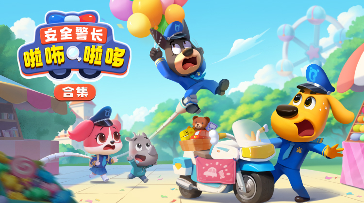 安全警长啦咘啦哆合集