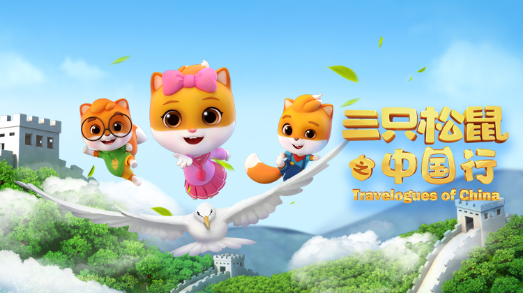 三只松鼠之中国行