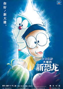 哆啦A梦：大雄的新恐龙