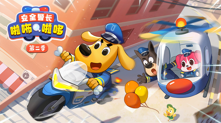 安全警长啦咘啦哆 第二季
