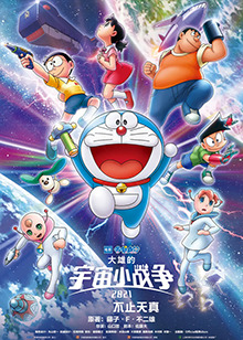 哆啦A梦：大雄的宇宙小战争2021 普通话版