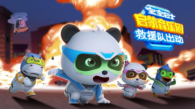 宝宝巴士启蒙音乐剧之救援队出动