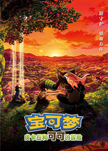 宝可梦：皮卡丘和可可的冒险