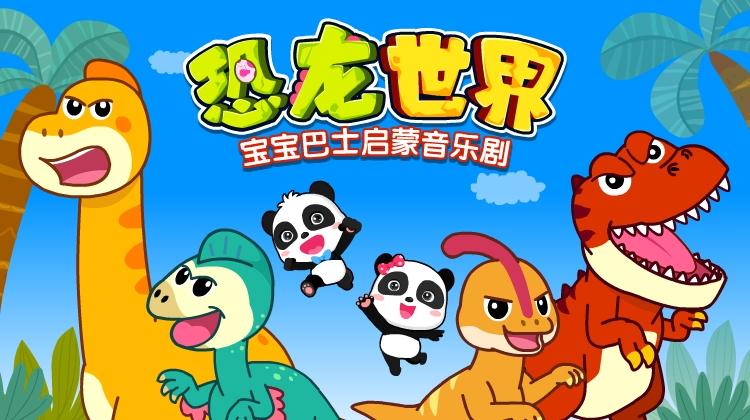 宝宝巴士启蒙音乐剧之恐龙世界