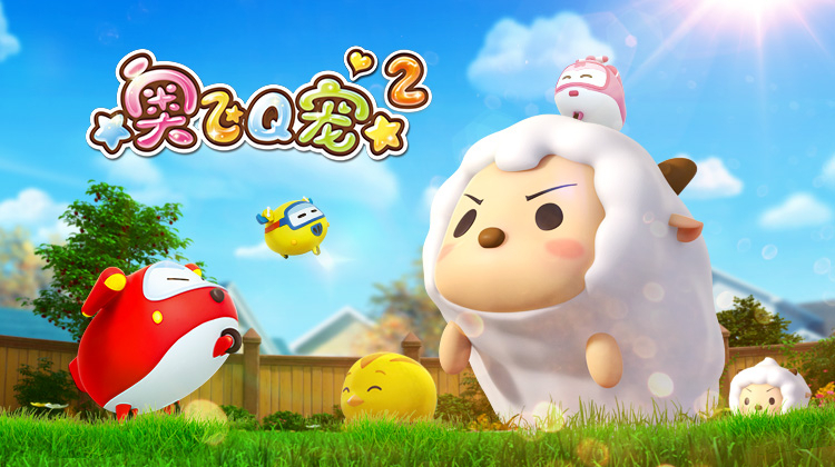 奥飞Q宠 第二季