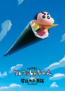 蜡笔小新：新次元！超能力大决战