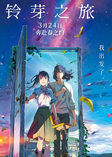 铃芽之旅