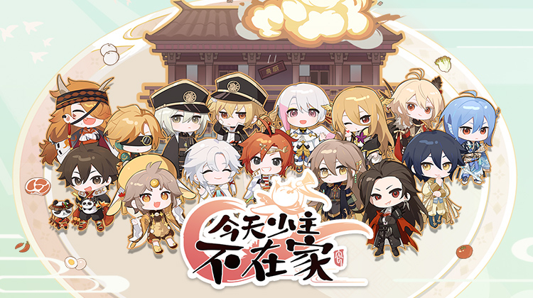 今天少主不在家