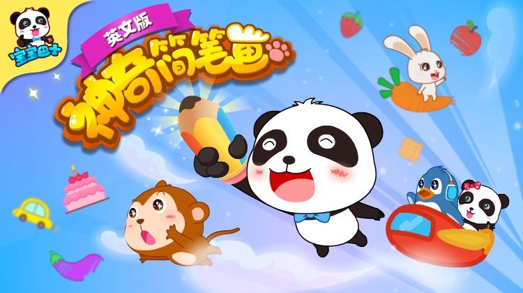 宝宝巴士之神奇简笔画 英文版