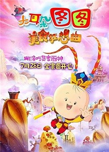 大耳朵图图之美食狂想曲