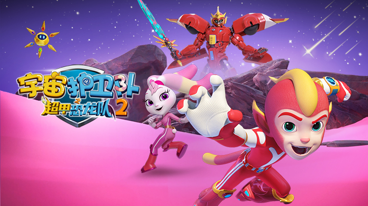 宇宙护卫队之超甲恐龙队 第二季