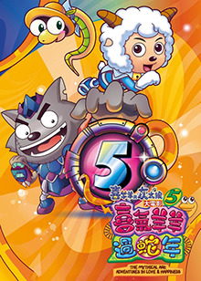 喜羊羊与灰太狼之喜气羊羊过蛇年