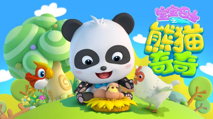 宝宝巴士之熊猫奇奇