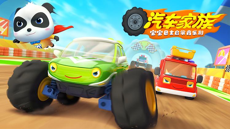 宝宝巴士启蒙音乐剧之汽车家族