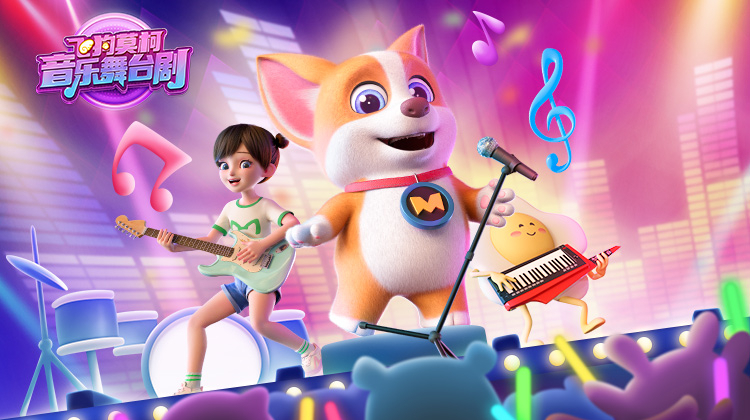 飞狗莫柯音乐舞台剧