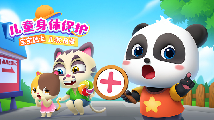 宝宝巴士儿歌启蒙：儿童身体保护