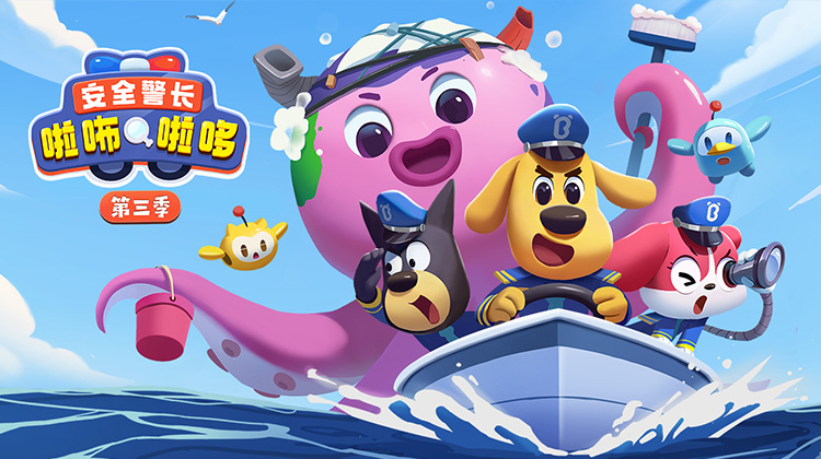 安全警长啦咘啦哆 第三季