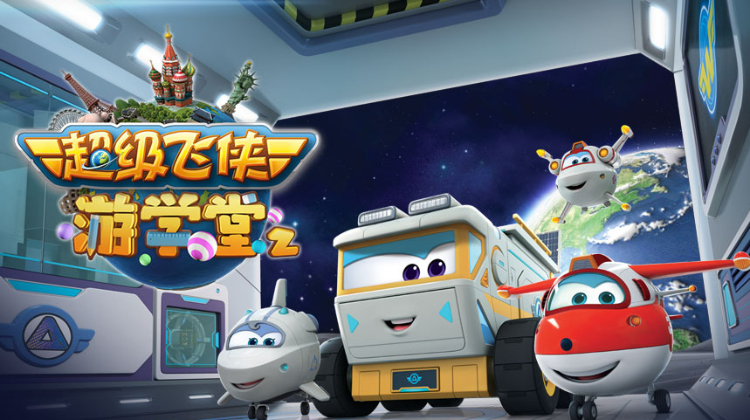 超级飞侠游学堂 第二季