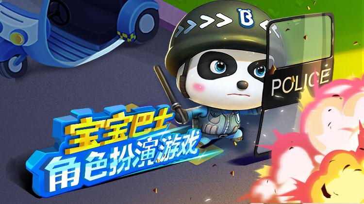 宝宝巴士角色扮演游戏