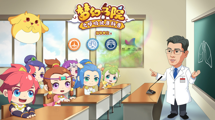 梦幻书院之呼吸健康科普