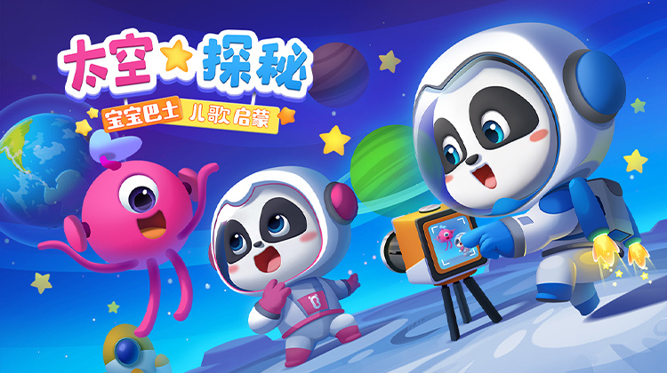 宝宝巴士儿歌启蒙：太空探秘