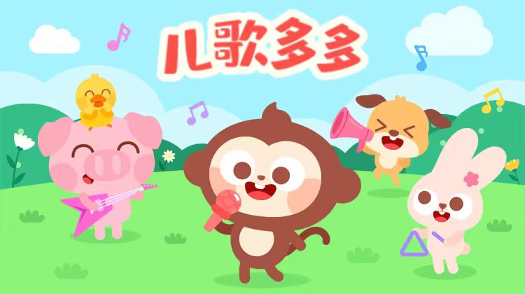 儿歌多多