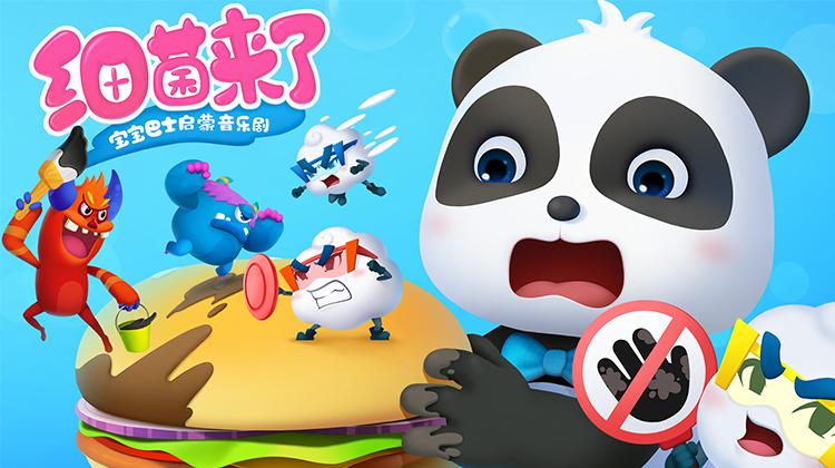 宝宝巴士启蒙音乐剧之细菌来了