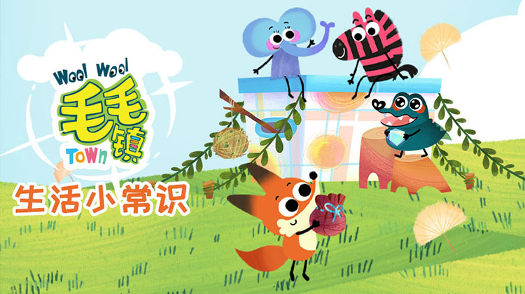 毛毛镇之生活小常识