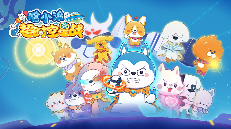 哈小浪之超时空星战