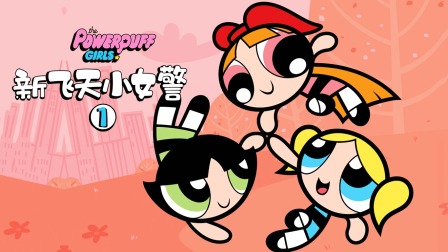 新飞天小女警 第一季