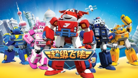 超级飞侠 第三季