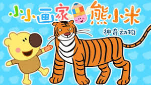 小小画家熊小米神奇动物