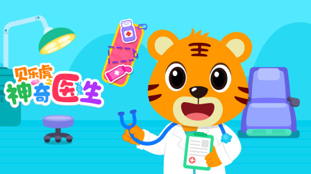 贝乐虎之神奇医生