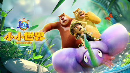 熊出没之小小世界