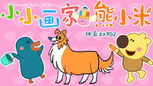 小小画家熊小米神奇动物第二季