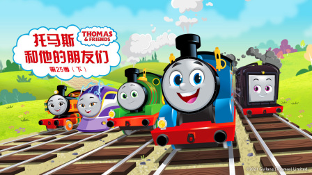 托马斯和他的朋友们 第25季