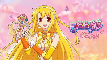 巴啦啦小魔仙之梦幻旋律