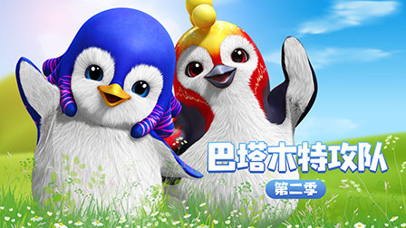 巴塔木特攻队第二季